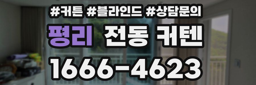 평리 전동 커텐