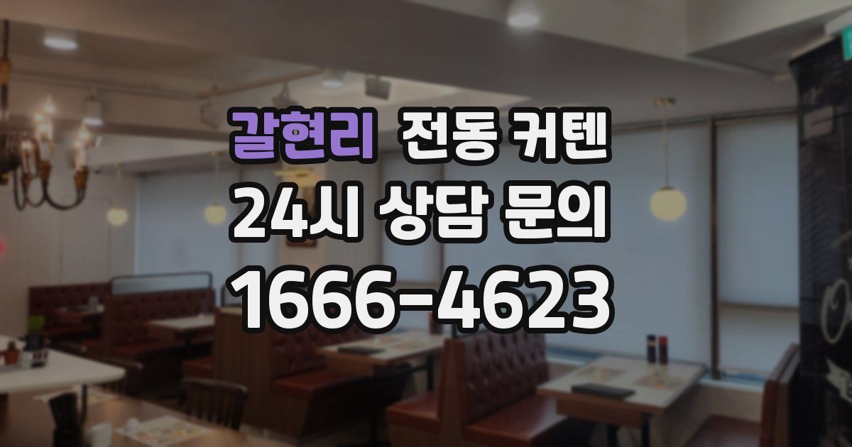 갈현리 전동 커텐