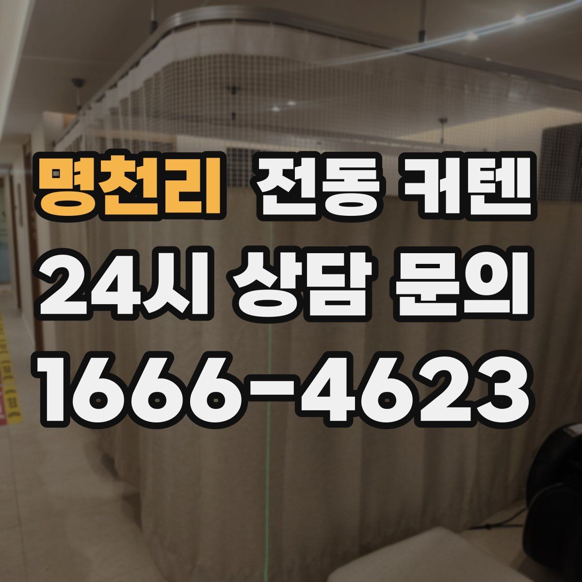 명천리 전동 커텐