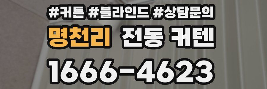 명천리 전동 커텐