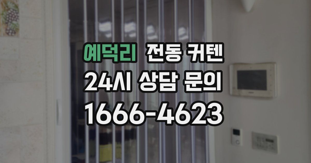 예덕리 전동 커텐