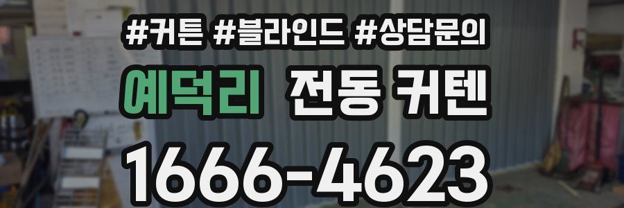 예덕리 전동 커텐