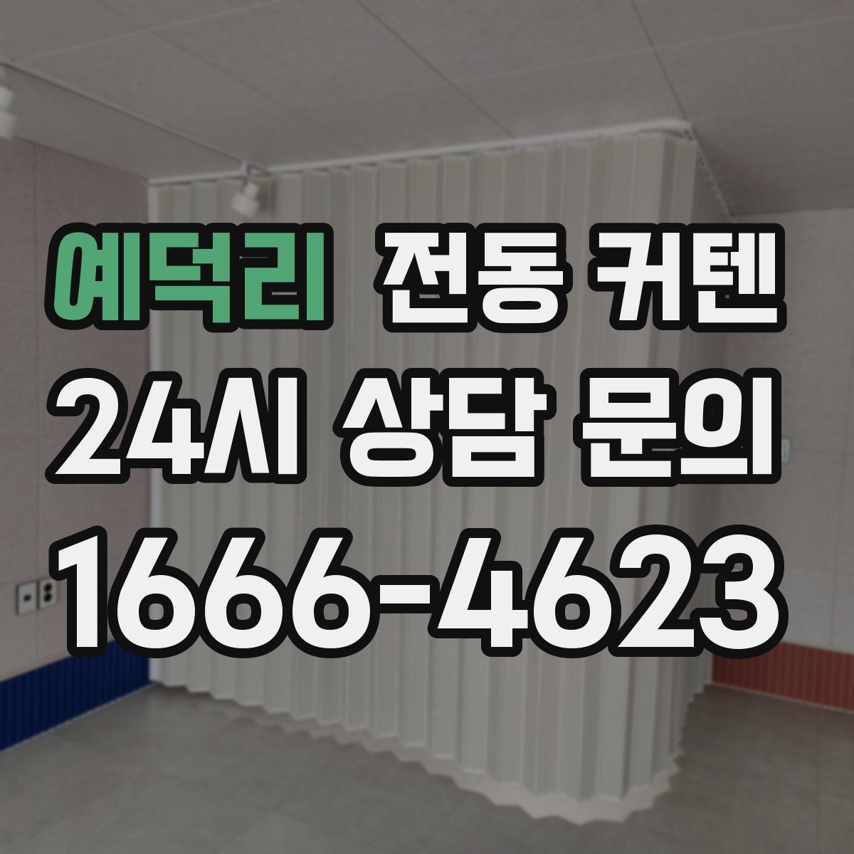 예덕리 전동 커텐