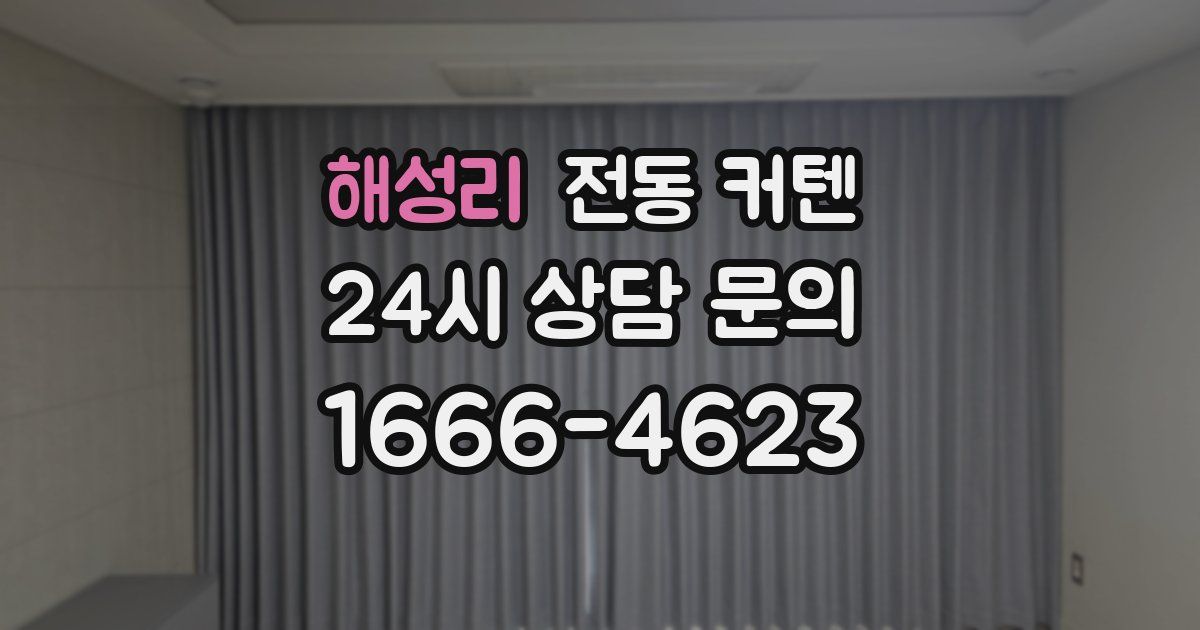 해성리 전동 커텐