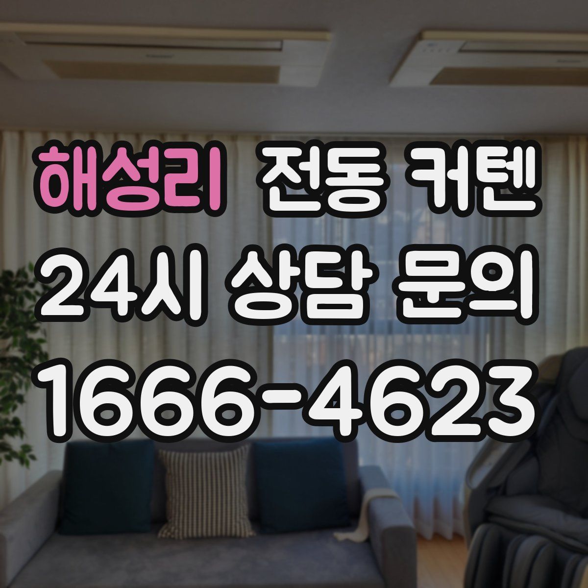 해성리 전동 커텐