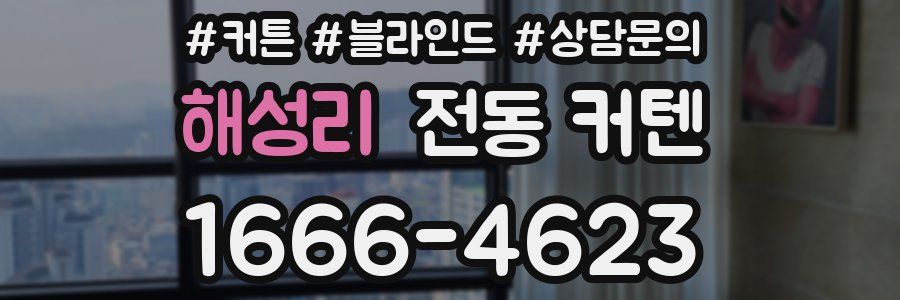 해성리 전동 커텐