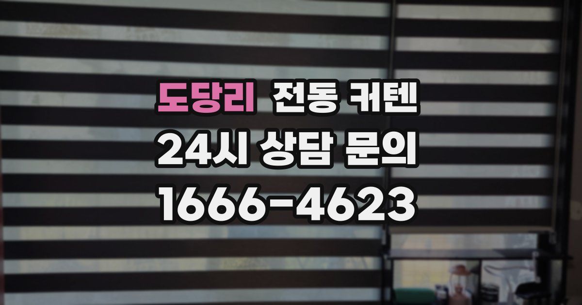 도당리 전동 커텐