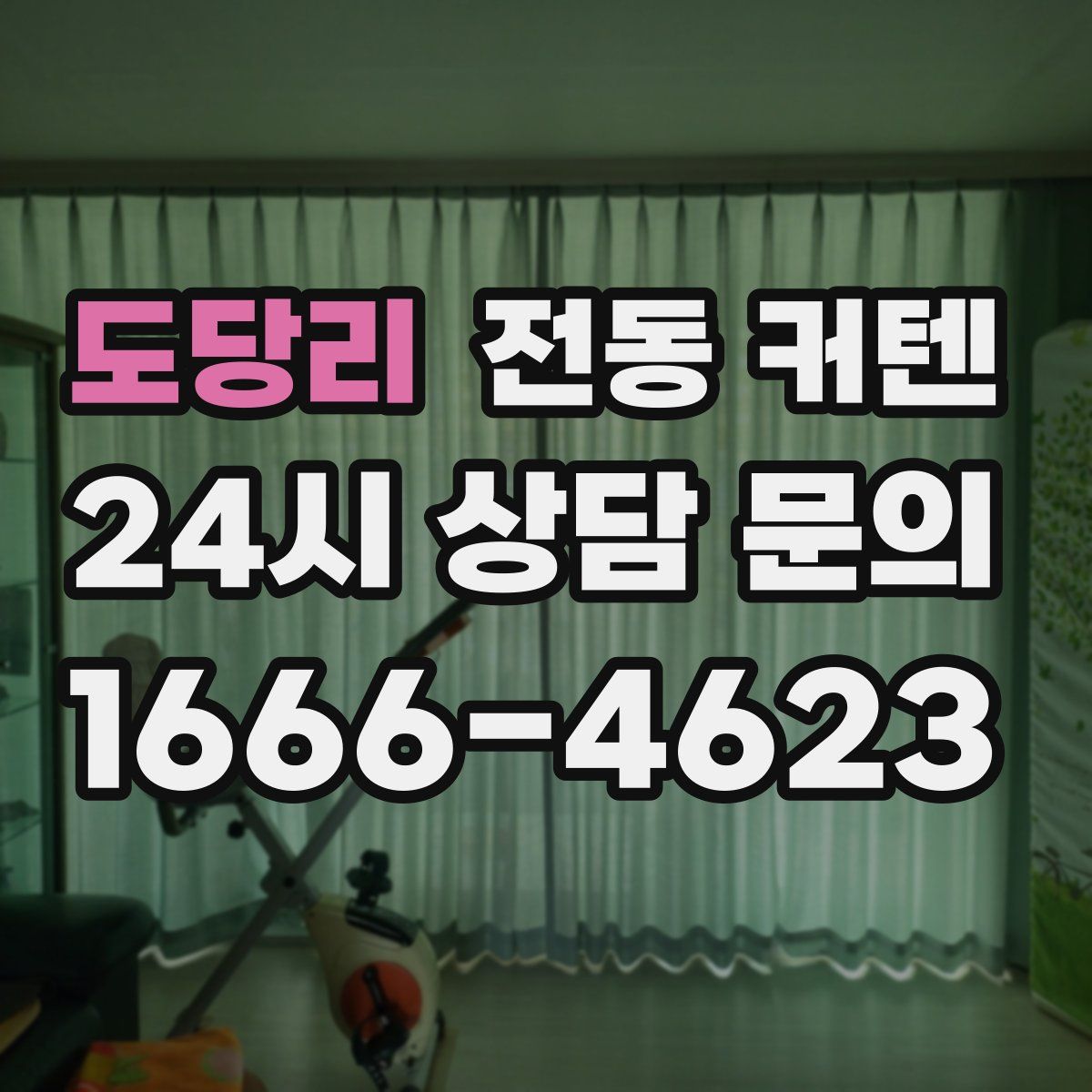 도당리 전동 커텐