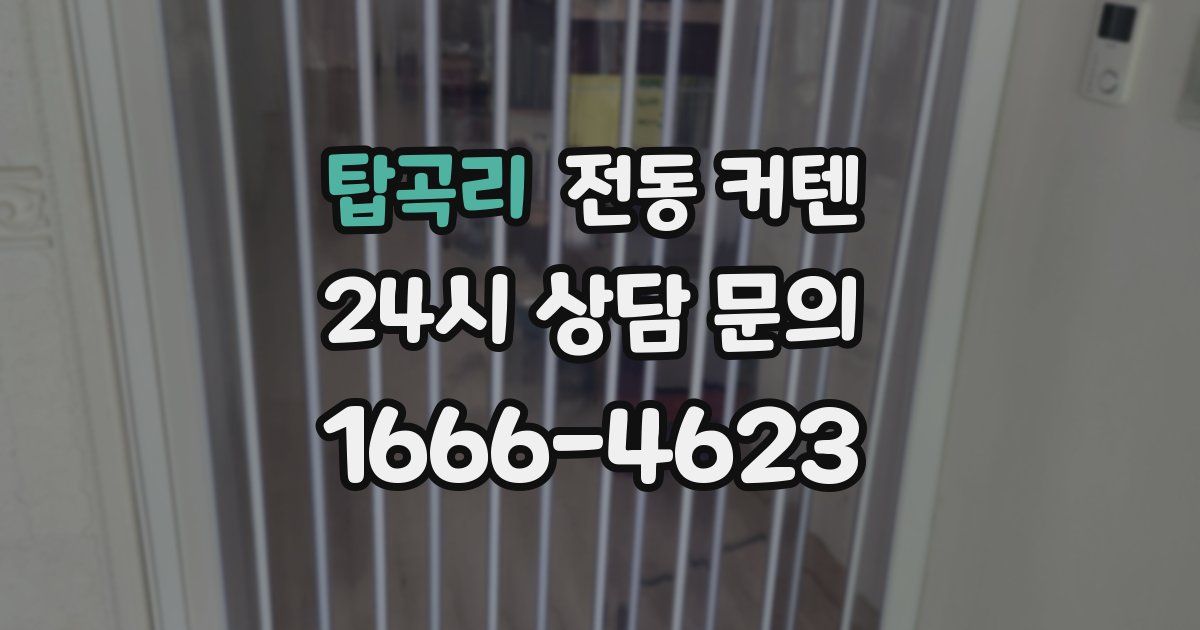 탑곡리 전동 커텐