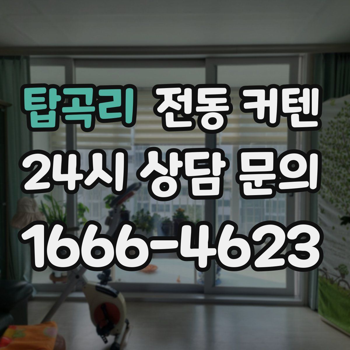 탑곡리 전동 커텐
