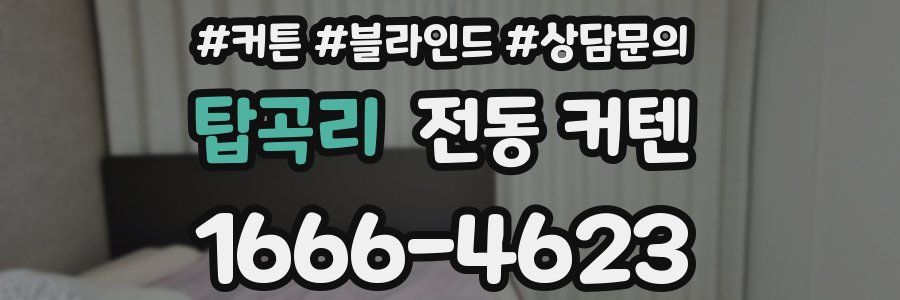 탑곡리 전동 커텐