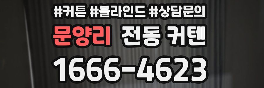 문양리 전동 커텐