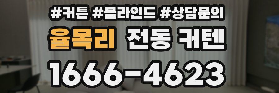 율목리 전동 커텐