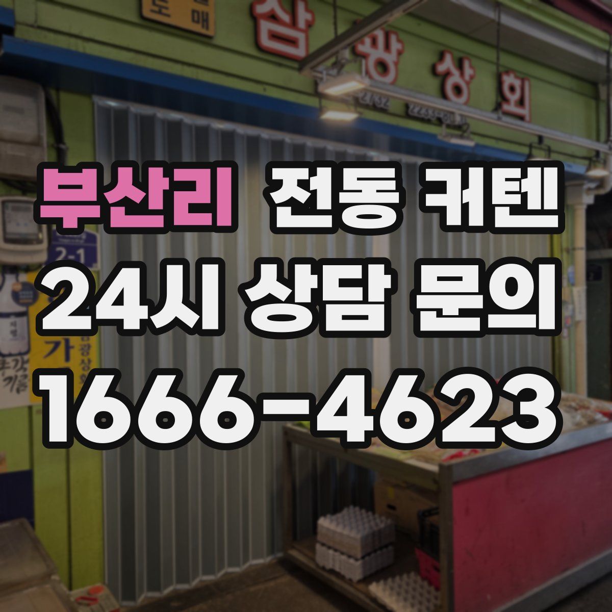 부산리 전동 커텐