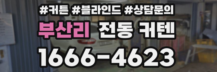 부산리 전동 커텐