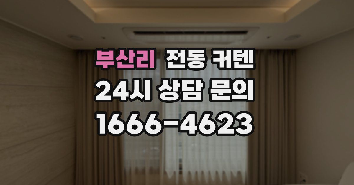 부산리 전동 커텐
