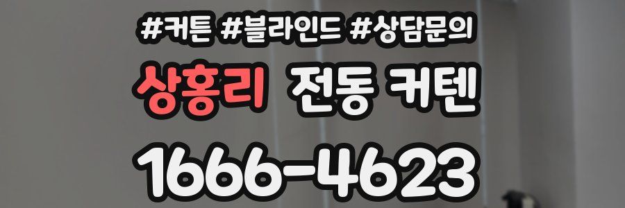 상홍리 전동 커텐