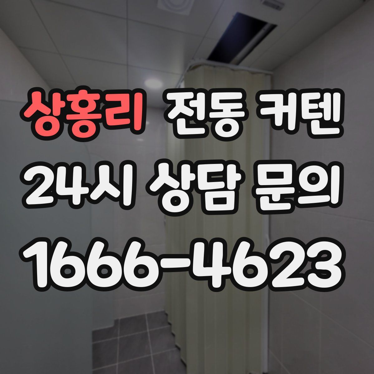 상홍리 전동 커텐