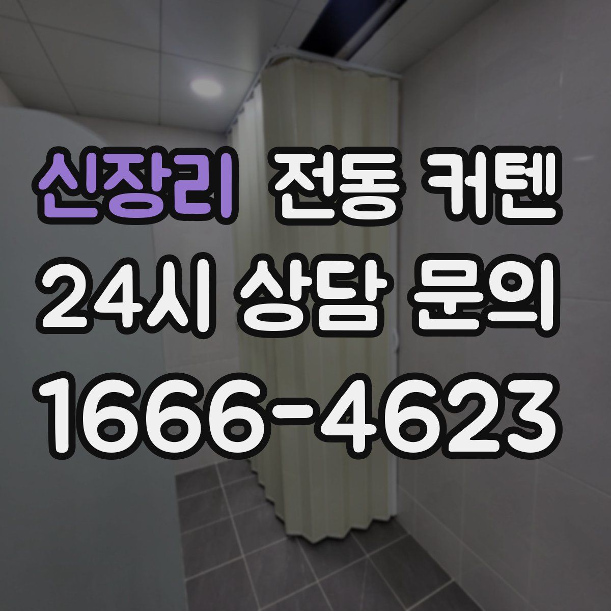 신장리 전동 커텐