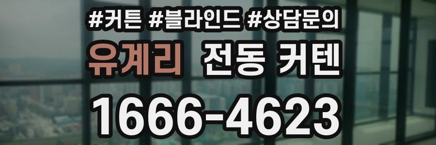 유계리 전동 커텐