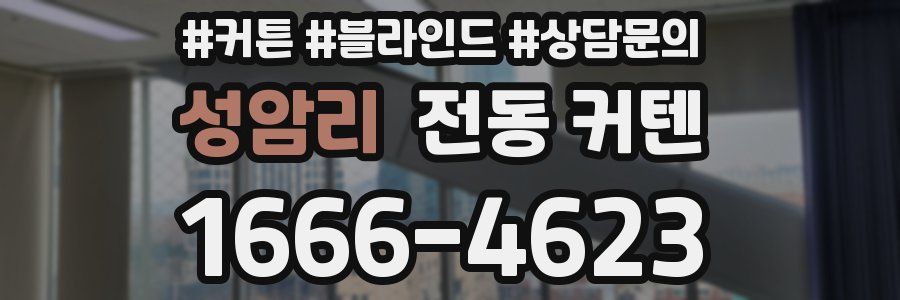 성암리 전동 커텐