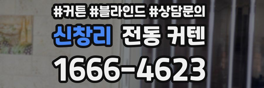 신창리 전동 커텐