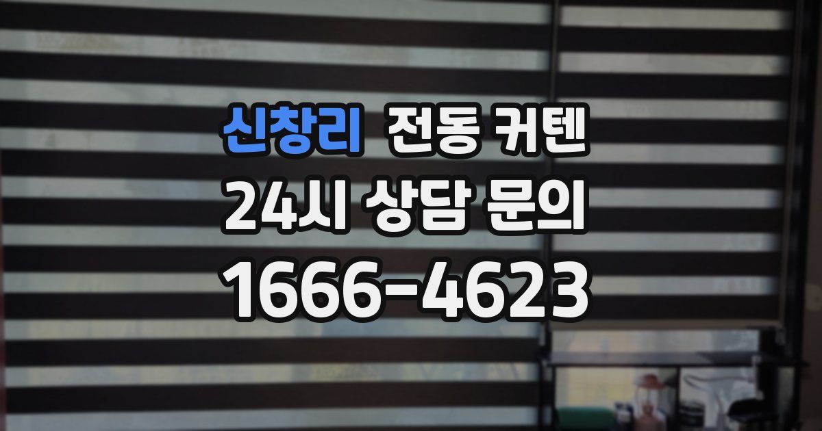 신창리 전동 커텐