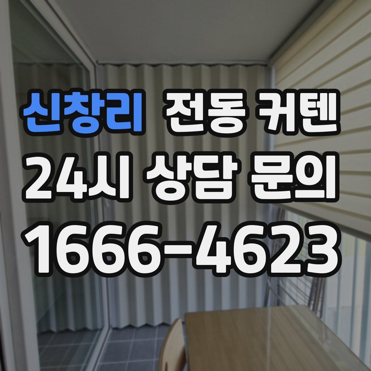 신창리 전동 커텐