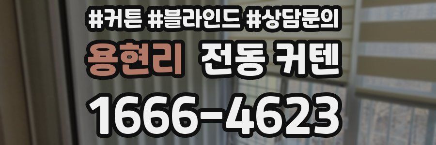 용현리 전동 커텐