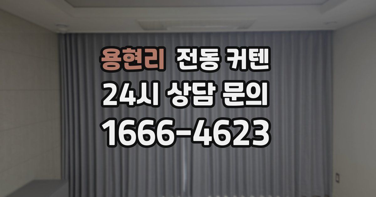 용현리 전동 커텐
