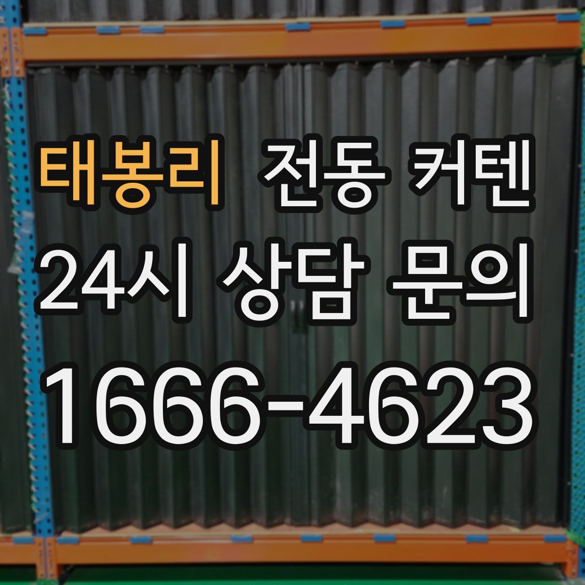 태봉리 전동 커텐