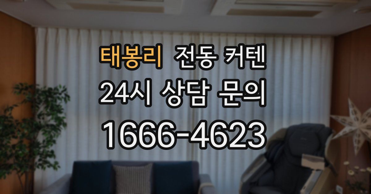 태봉리 전동 커텐