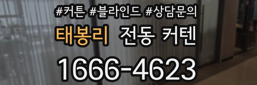 태봉리 전동 커텐