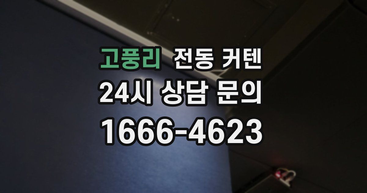 고풍리 전동 커텐