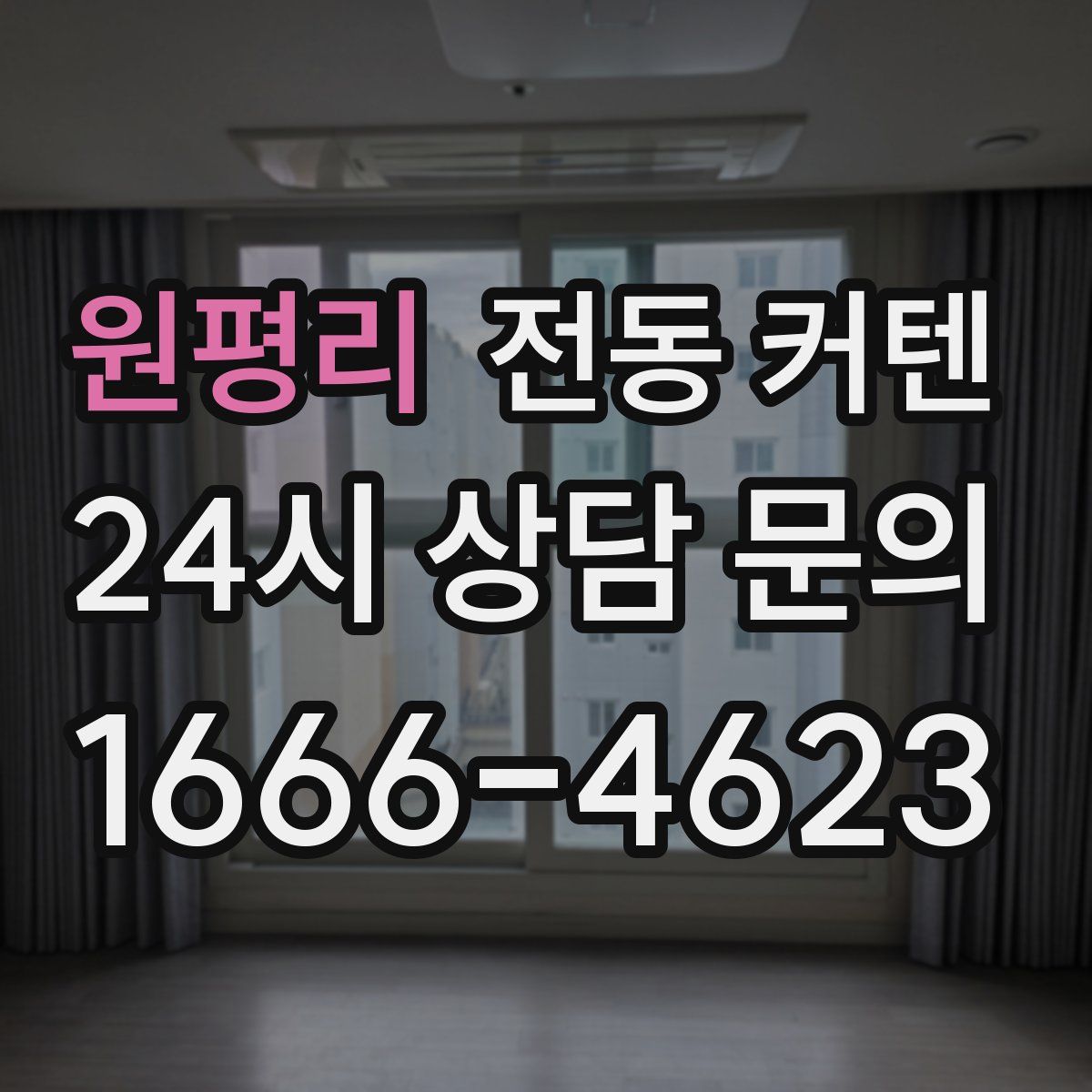 원평리 전동 커텐