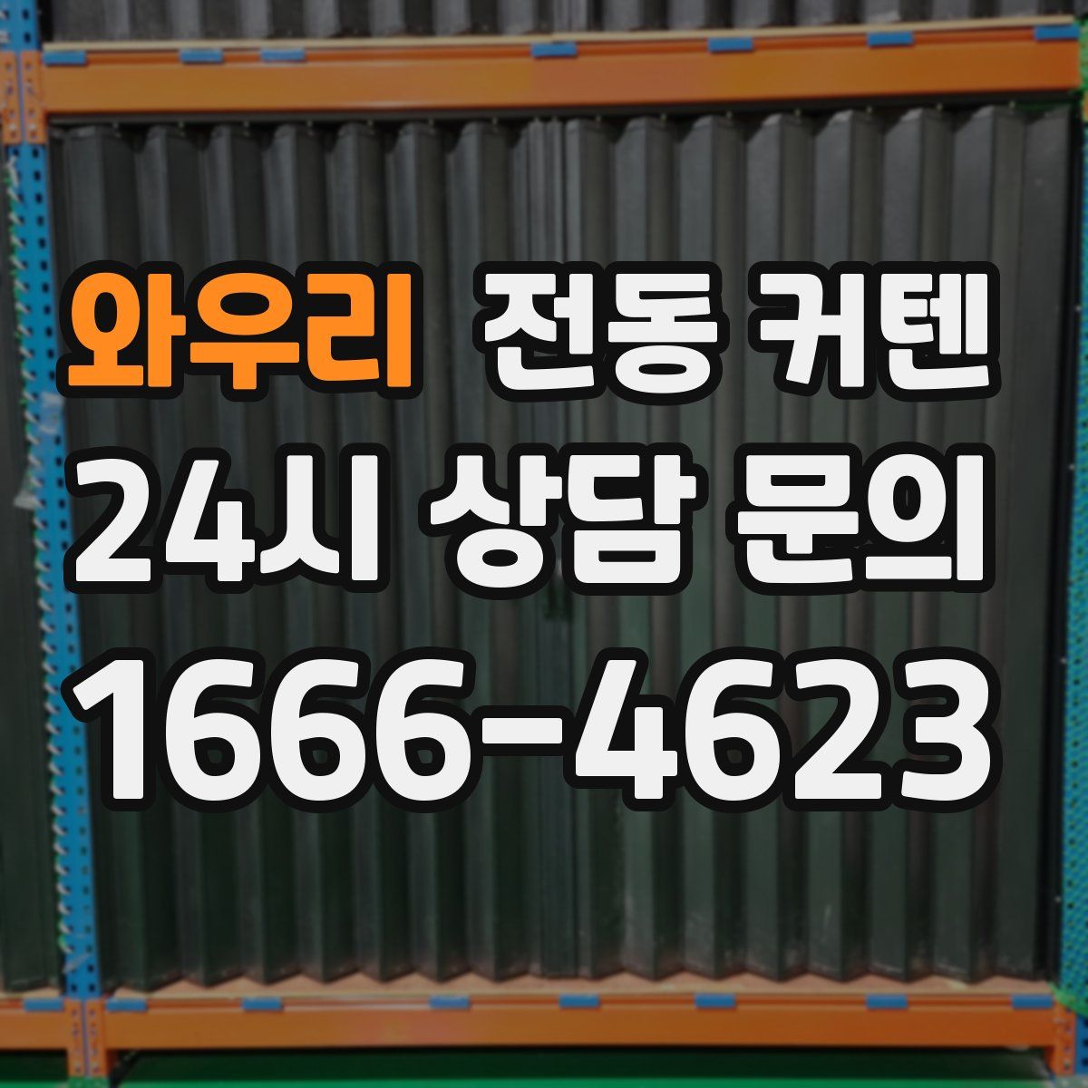 와우리 전동 커텐