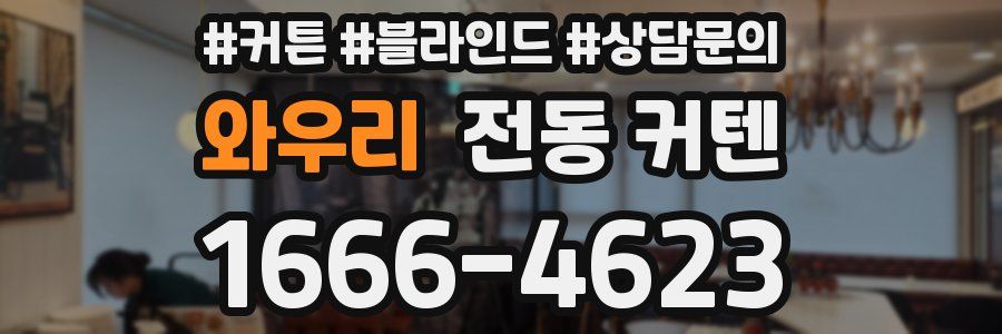 와우리 전동 커텐