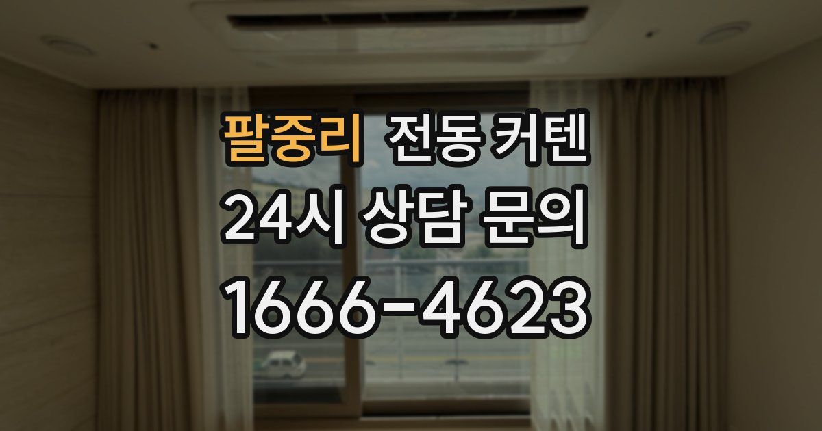 팔중리 전동 커텐