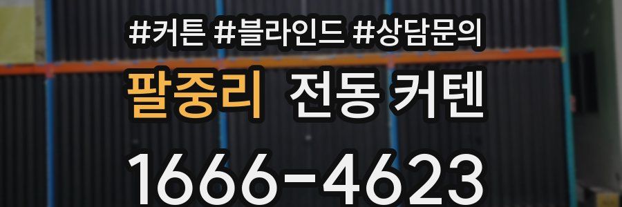 팔중리 전동 커텐