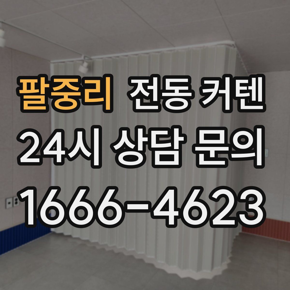 팔중리 전동 커텐
