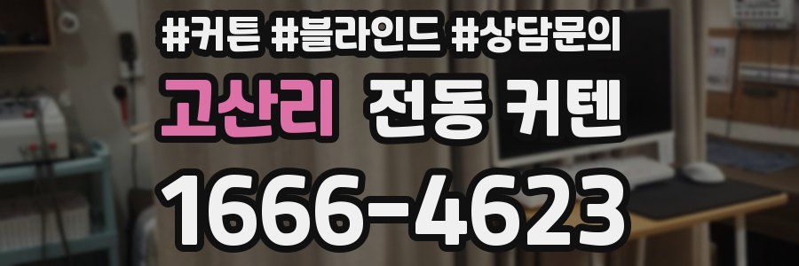 고산리 전동 커텐