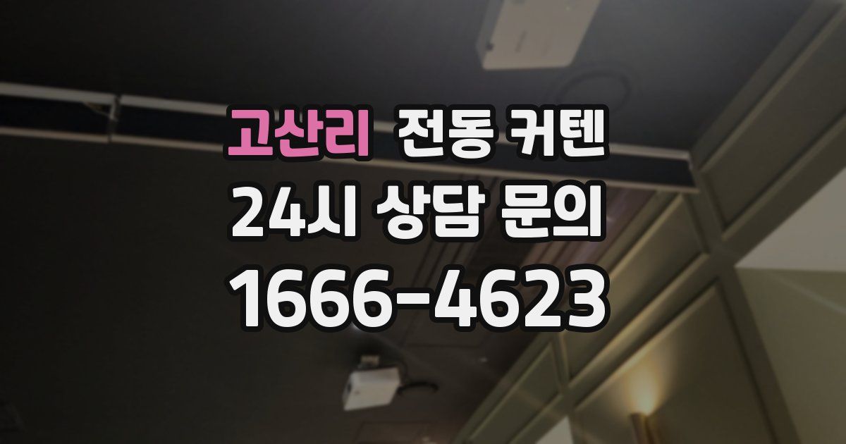 고산리 전동 커텐