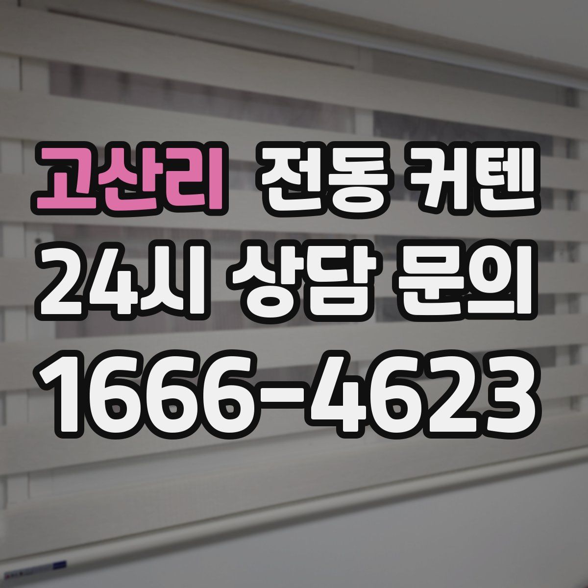 고산리 전동 커텐