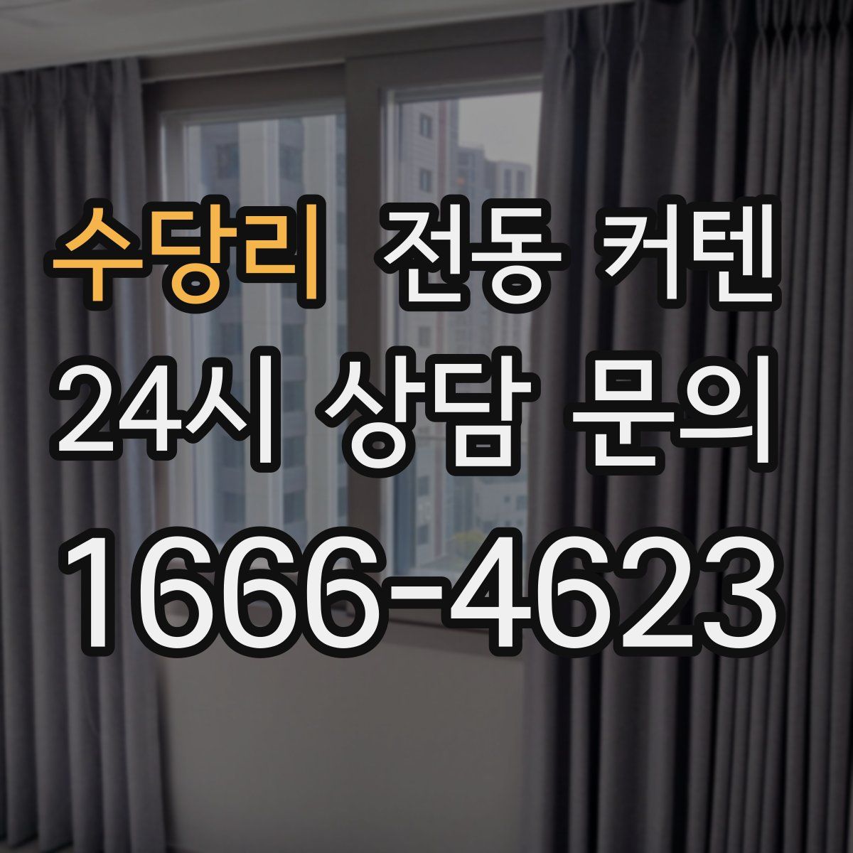 수당리 전동 커텐