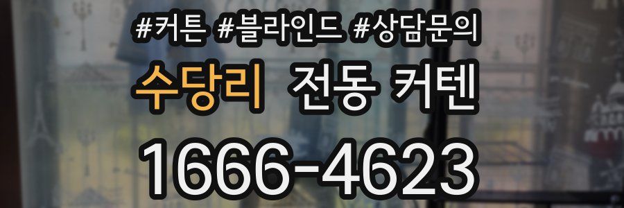 수당리 전동 커텐