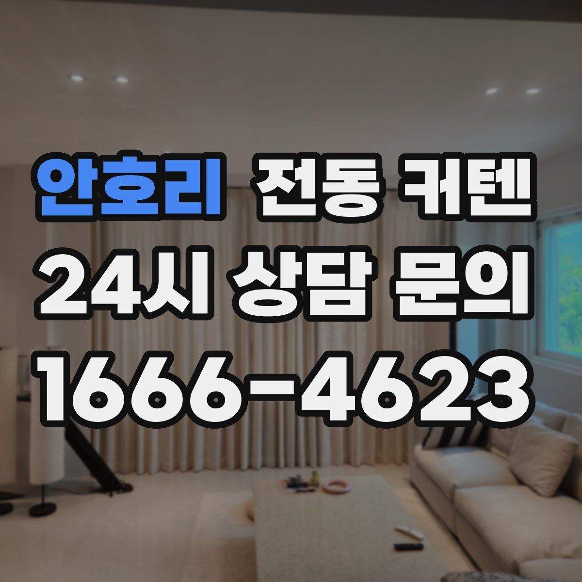 안호리 전동 커텐