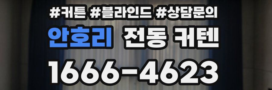 안호리 전동 커텐