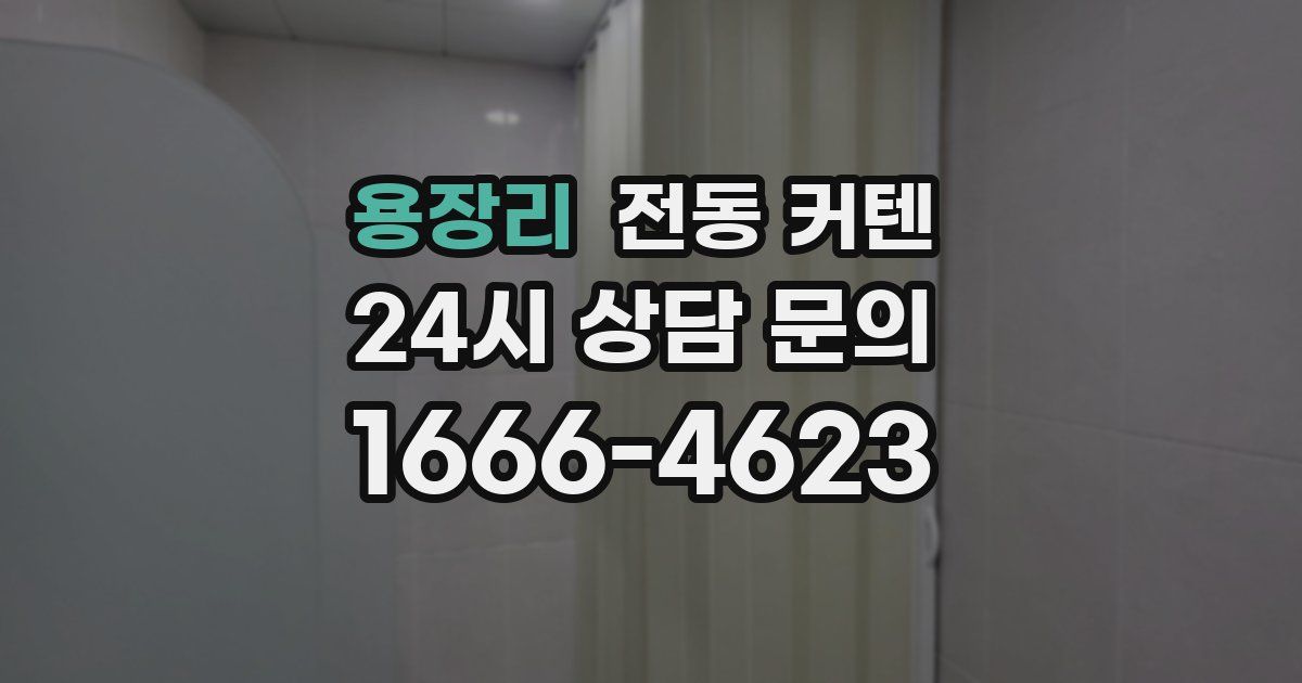 용장리 전동 커텐