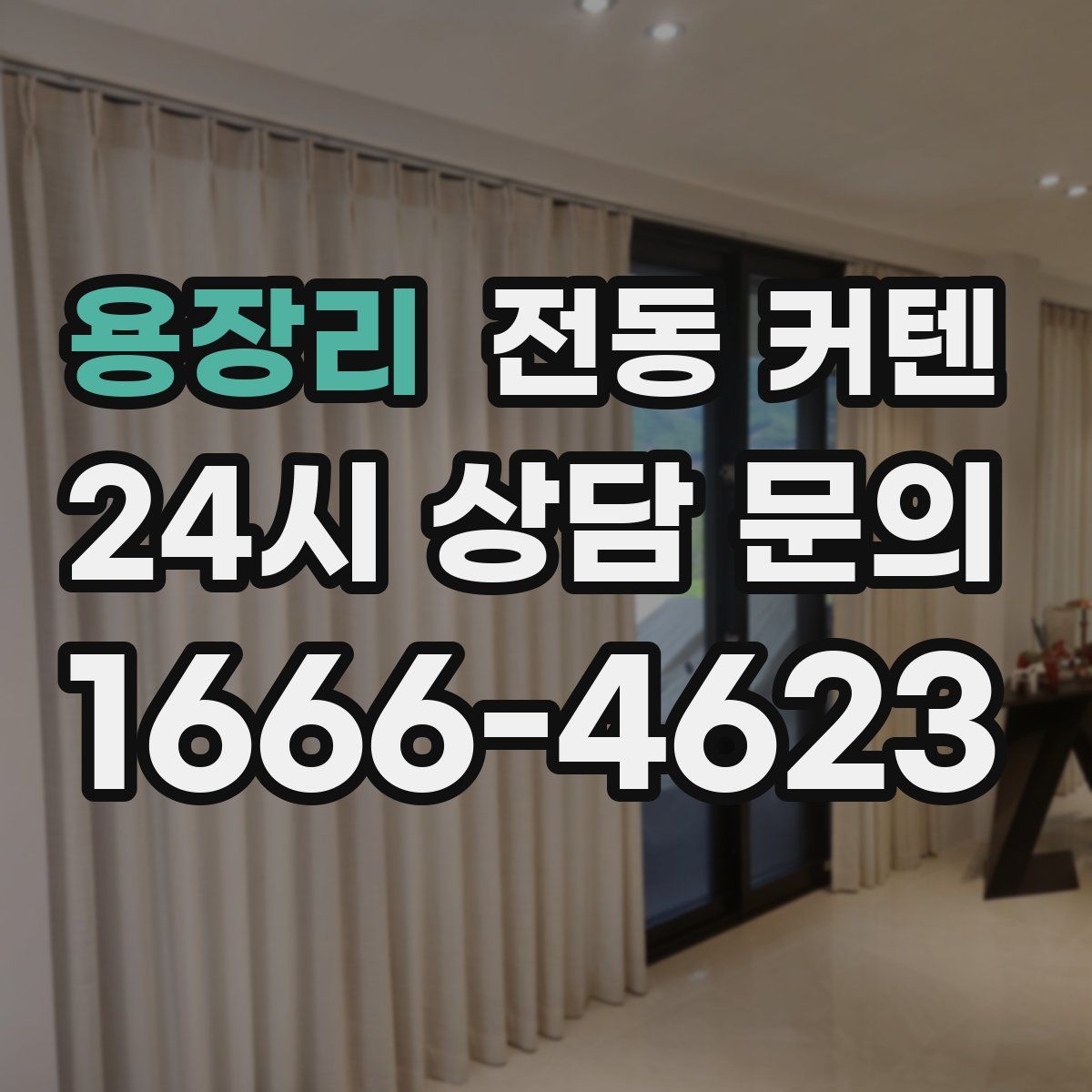용장리 전동 커텐