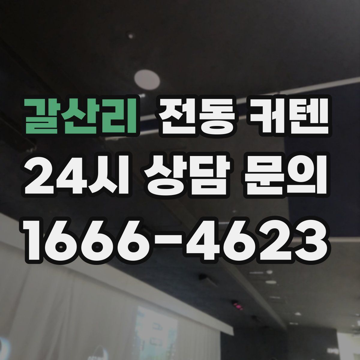 갈산리 전동 커텐